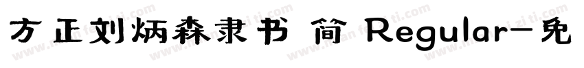 方正刘炳森隶书 简 Regular字体转换